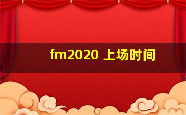 fm2020 上场时间